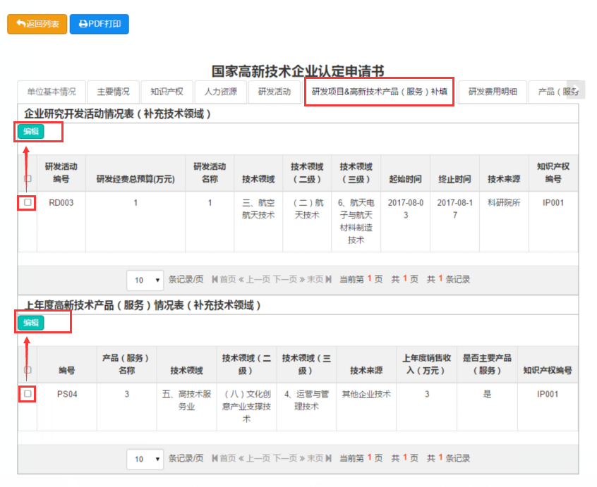 2017年第一批國(guó)家高新技術(shù)企業(yè)補(bǔ)充領(lǐng)域系統(tǒng)操作說(shuō)明(圖1) \